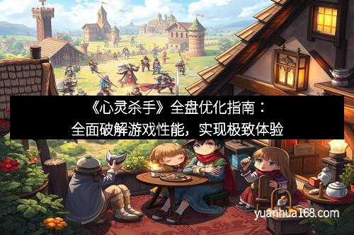 《心灵杀手》全盘优化指南：全面破解游戏性能，实现极致体验