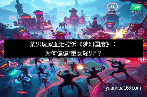 某男玩家血泪控诉《梦幻国度》：为何偏偏“重女轻男”？