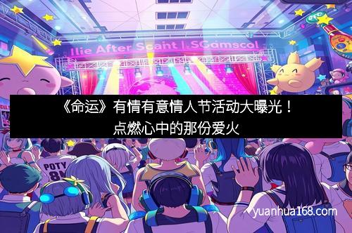 《命运》有情有意情人节活动大曝光！点燃心中的那份爱火