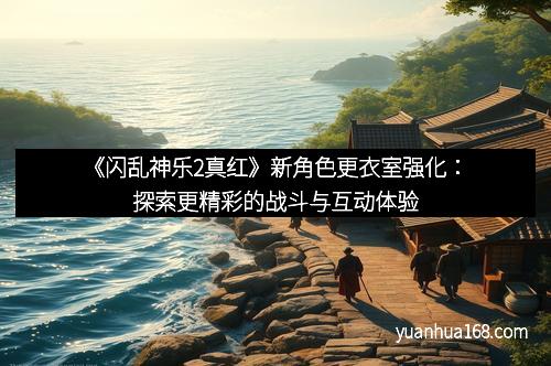 《闪乱神乐2真红》新角色更衣室强化：探索更精彩的战斗与互动体验